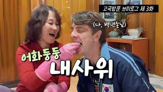 [고국방문 인간극장 3부] 백년손님이 왔다, 씨암탉을 잡아라