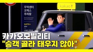 카카오모빌리티 "승객 골라 태우지 않아"