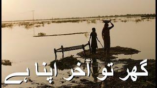Ghar Tou Akhir Apna Hai - Pakistaniat: Adil Najam