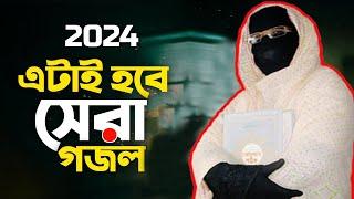 2024 এটাই সেরা গজলঅসাধারণ সেরা বাংলা গজল Amina Sokina Bangla Gojol Collection শুনে মনটা শিউরে উঠেই