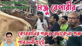 মন্জু বেপারীর কোরবানির গরু বেচা কিনা শুরু|জম জমাট গরুর বেচা বিক্রি শুরু|গাবতলী হাটে গরুর দর দাম