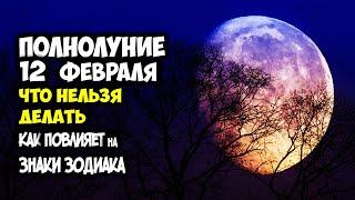 Эмоции на пределе! Как Опасное ПОЛНОЛУНИЕ 12 Февраля изменит жизнь Знаков Зодиака Что нельзя ДЕЛАТЬ