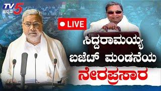 Karnataka Budget 2025 | CM Siddaramaih | ಸಿದ್ದರಾಮಯ್ಯ ಬಜೆಟ್ ಮಂಡನೆಯ ನೇರಪ್ರಸಾರ