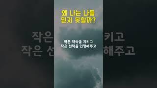 왜 나는 나를 믿지 못할까? #나의길 #명언 #긍정의말