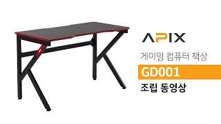 에이픽스 스토리지 게이밍 컴퓨터 책상 GD001 조립 동영상 설명서
