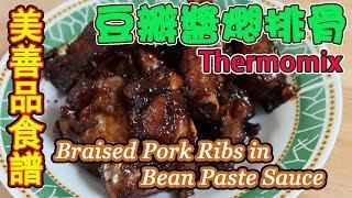 Thermomix 美善品食譜|豆醬燜排骨|Braised Pork Ribs in Bean Paste|美善品|美善品多功能料理機【eunicelicious TV】