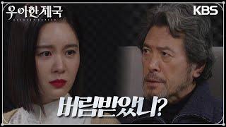 이제는 남경읍의 식사마저 주지 않는 김서라! 그러나 손성윤의 친절 [우아한 제국] | KBS 231226 방송