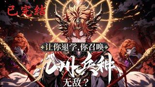 完结《让你退学，你召唤九州兵种无敌？》1-721 却因废物兵符屡遭羞辱；退学在即；就在众人等着看笑话时，突然爆发万丈金光；唯一神级兵符绑定，受命于天，既寿永昌，天赋技能齐开 #小说推荐 #异能 #漫画