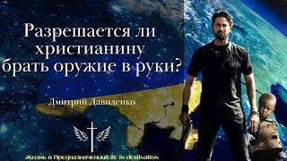 Разрешается ли христианину брать оружие в руки? - Дмитрий Давиденко  #НЕТВОЙНЕ