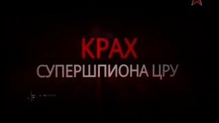 Тайны разведки. «Крах супершпиона ЦРУ»