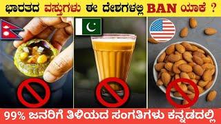 Why Indian Famous Foods Banned In Other Countries | Unknown Facts In Kannada | Think Forever