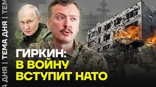 Стрелков не верит в перемирие: «НАТО вступит в войну!»