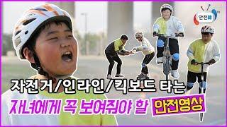 자전거, 인라인, 킥보드 타는 자녀들에게 꼭 보여줘야 할 안전교육 영상ㅣ위기탈출 하우투(How to)