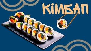 Кімпаб. Роли по корейські.김밥 рецепт приготування.