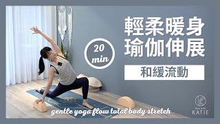 20 分鐘和緩流動-輕柔暖身瑜伽伸展 20 min gentle yoga flow total body stretch { Flow With Katie }