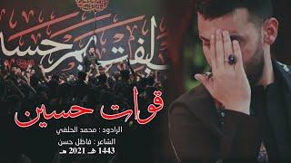 Mohammed Al-Halfi | قوات حسين | الرادود محمد الحلفي | مجالس محرم 1443هـ2021مـ