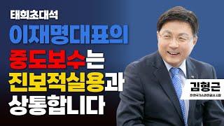 태희초대석 | 이재명 대표의 중도보수는 진보적실용과 상통합니다 | 김형근 전 가스안전공사 사장