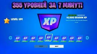 НОВЫЙ БАГ НА ОПЫТ В ФОРТНАЙТЕ! КАРТА ДЛЯ ФАРМА ОПЫТА FORTNITE! БАГ НА ОПЫТ В ФОРТНАЙТ!