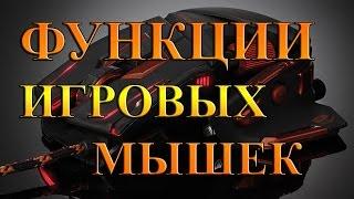 Покупка ИГРОВОЙ МЫШИ (функции,разрешение,клавиши,макросы, софт, читы)