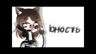 Юность//Клип//Dabro//Gacha Club