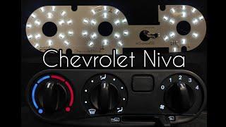 Led подсветка блока печки Chevrolet Niva/Travel