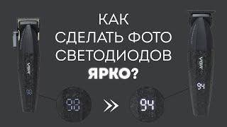 Как фотографировать светодиоды?