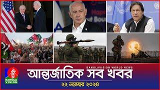 আন্তর্জাতিক সব খবর | Banglavision World News | 22 November 2024 | International News Bulletin