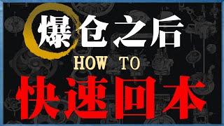 【爆仓后必看】看完你就知道，爆仓真的不可怕！