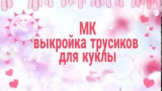 МК - ВЫКРОЙКА ТРУСИКОВ ДЛЯ КУКЛЫ.