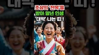 말년 조상의 천복을 받아 대박 나는 띠 #재물운 #로또 #오늘의운세 #띠별운세 #금전운 #5월운세 #조상복 #말년운 #귀인 #6월운세 #5월운세