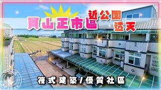 賀成交員山正市區近公園透天 | 歡喜家園 | 筏式基礎 | 優質社區