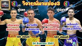 วิจารณ์มวย ศึกจ้าวมวยไทย วันเสาร์ที่ 24 สิงหาคม 2567 byมุมสังเวียน #วิเคราะห์มวย #ทีเด็ดมวย