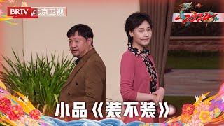 2024北京台春晚 | 小品《装不装》贾冰首演单亲爸爸，爆改儿子张驰行李箱！