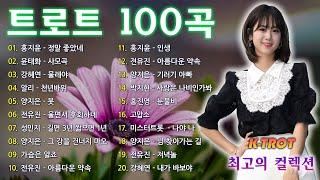 트로트 모음 100곡 광고없는  신나는 트로트 메들리 2시간  누구나 좋아하는 최고의 인기트로트 40곡 히트곡 메들리 | kpop trot