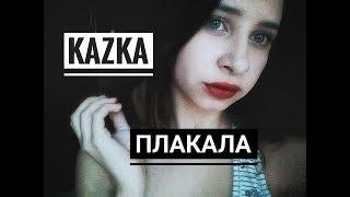 KAZKA — Плакала (cover.Tanya Quant)