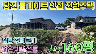 당진 전원주택 톨게이트 가까이 신축급 160평 전원주택 넓은 텃밭과 세대 앞 썬룸과 화덕 넓은 주방과 방 드레스룸 붙박이장까지 당진전원주택 서산전원주택 당진부동산 서산부동산