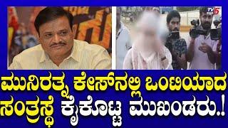 Munirathna : ಮುನಿರತ್ನ ಕೇಸ್​​​​ನಲ್ಲಿ ಒಂಟಿಯಾದ ಸಂತ್ರಸ್ಥೆ..ಕೈಕೊಟ್ಟ ಮುಖಂಡರು.! | Tv5 Kannada