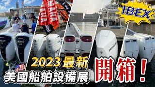 [Dr.ship] IBEX 2023 American International Ship and Yacht Equipment Exhibition