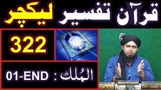 322-Lecture : Surah-e-MULK Ayat No. 01 to END (21-April-2019)