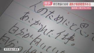 【注目ニュース】「あこがれた仕事」新任の教諭が教室で自殺「大好きな子どもなのに」クラス担任と運動会の企画運営　時間外労働は月100時間超　パワハラも