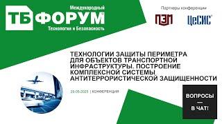 Технологии защиты периметра для объектов транспортной инфраструктуры