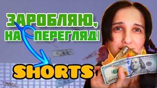 Заробіток в Інтернеті з Телефону / Дивитися відео Shorts і Заробляти гроші / Заробіток в Доларах