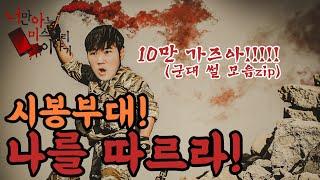 [ 3시간30분 군대 공포괴담 몰아듣기 ] 레전드 군대썰 모음집 -