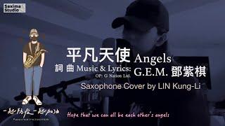 [MV Version] Angels 平凡天使 - G.E.M.鄧紫棋 - Saxophone Cover 