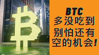 BTC成功反弹，强势收线重要压力位之上！多没吃到？来听听空博弈位置！