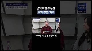 10억, 20억, 30억 부동산 투자지역 #꼬마빌딩 #건물투자 #건물매매