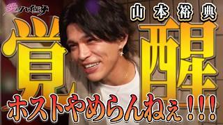 【#愛のハイエナ シーズン4まもなく始動！】新店舗編 第3弾！ホスト山本裕典、崖っぷちホスト達を救う為に奮闘！
