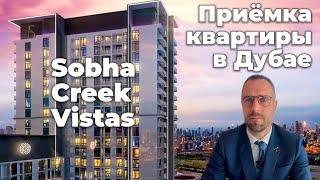 Приёмка квартиры в Дубае | Sobha Creek Vistas Reserve | MBR City | Недвижимость Дубай 2023