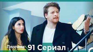 Плотина 91 Cерия (Русский дубляж)