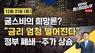 [김현석의 월스트리트나우-12월21일] 굴스비 "금리 엄청 떨어진다"…정부 폐쇄→주가 상승